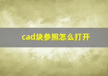 cad块参照怎么打开