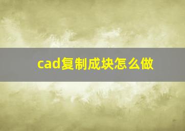 cad复制成块怎么做