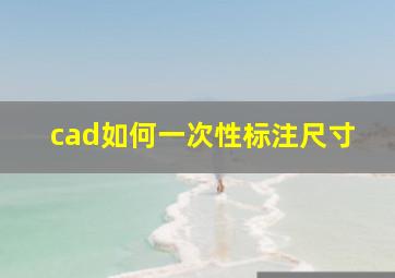 cad如何一次性标注尺寸