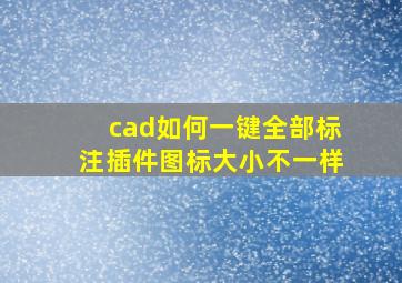 cad如何一键全部标注插件图标大小不一样