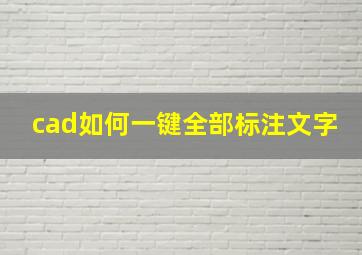 cad如何一键全部标注文字