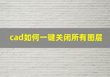 cad如何一键关闭所有图层