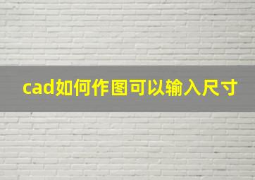 cad如何作图可以输入尺寸