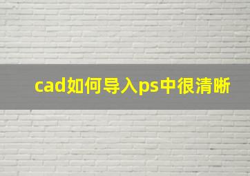 cad如何导入ps中很清晰