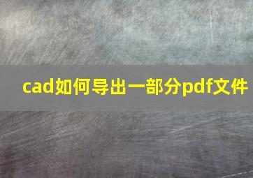 cad如何导出一部分pdf文件