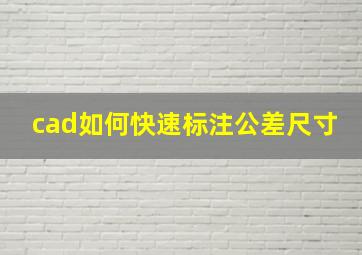 cad如何快速标注公差尺寸