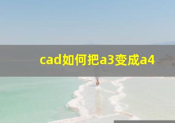 cad如何把a3变成a4