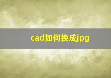 cad如何换成jpg