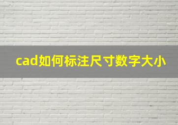 cad如何标注尺寸数字大小