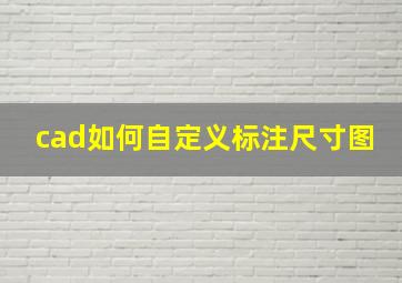 cad如何自定义标注尺寸图