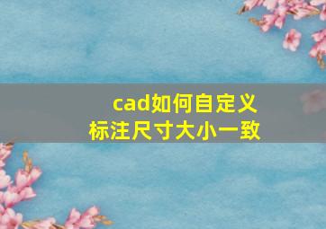 cad如何自定义标注尺寸大小一致