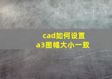 cad如何设置a3图幅大小一致