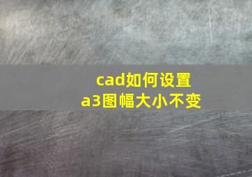 cad如何设置a3图幅大小不变