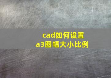 cad如何设置a3图幅大小比例