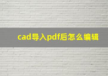 cad导入pdf后怎么编辑