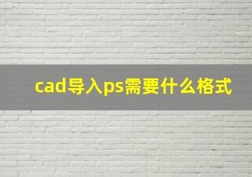 cad导入ps需要什么格式