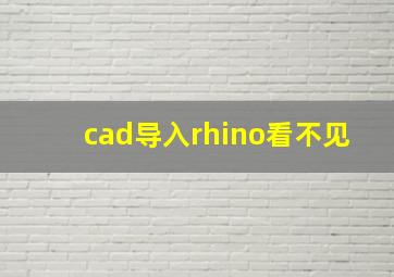 cad导入rhino看不见