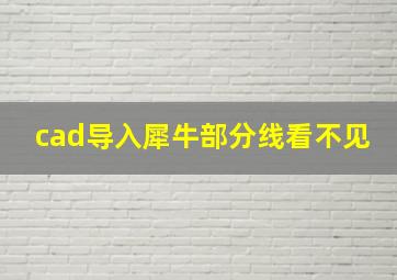 cad导入犀牛部分线看不见