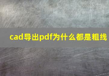 cad导出pdf为什么都是粗线