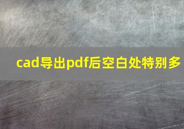 cad导出pdf后空白处特别多