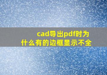 cad导出pdf时为什么有的边框显示不全