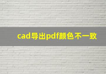 cad导出pdf颜色不一致