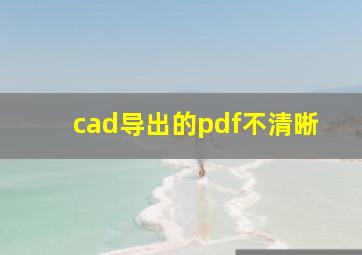 cad导出的pdf不清晰