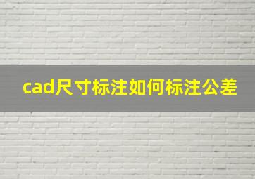 cad尺寸标注如何标注公差