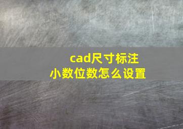 cad尺寸标注小数位数怎么设置