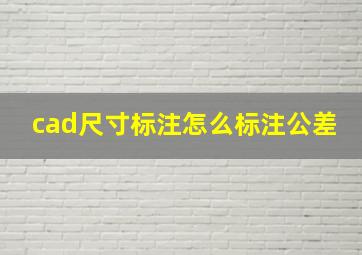 cad尺寸标注怎么标注公差