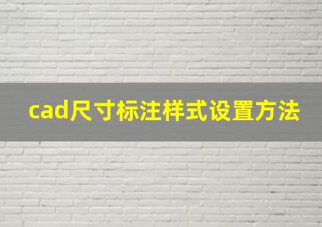 cad尺寸标注样式设置方法