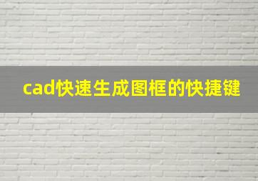 cad快速生成图框的快捷键