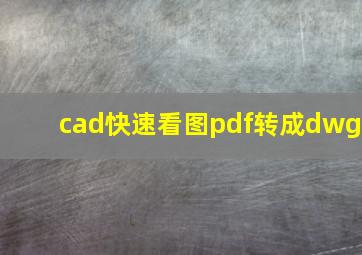 cad快速看图pdf转成dwg