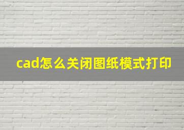 cad怎么关闭图纸模式打印