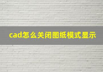 cad怎么关闭图纸模式显示