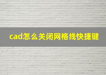 cad怎么关闭网格线快捷键