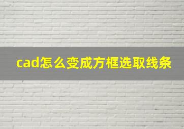 cad怎么变成方框选取线条