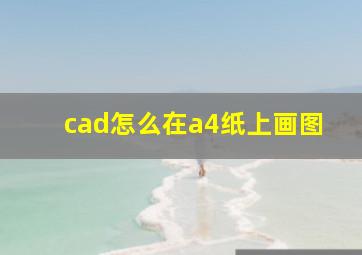 cad怎么在a4纸上画图