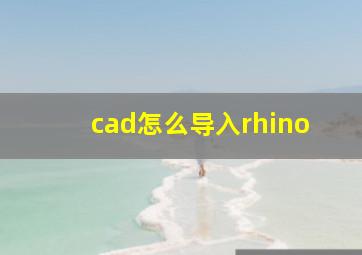 cad怎么导入rhino