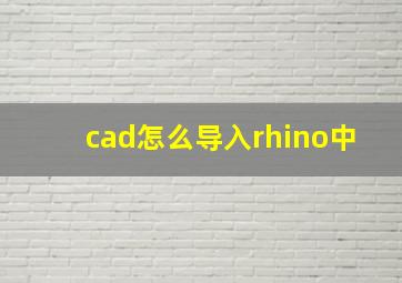 cad怎么导入rhino中