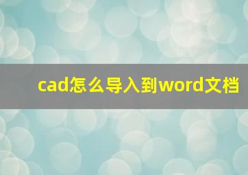 cad怎么导入到word文档