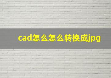 cad怎么怎么转换成jpg