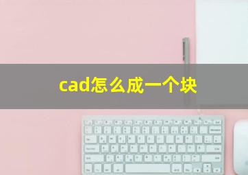 cad怎么成一个块