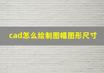 cad怎么绘制图幅图形尺寸