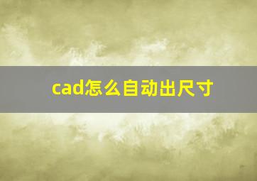 cad怎么自动出尺寸