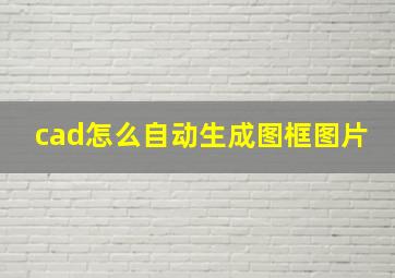 cad怎么自动生成图框图片