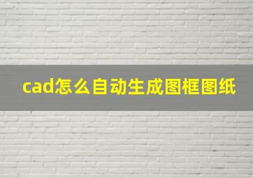 cad怎么自动生成图框图纸