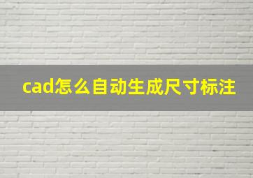 cad怎么自动生成尺寸标注