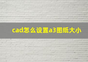 cad怎么设置a3图纸大小