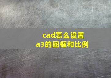 cad怎么设置a3的图框和比例